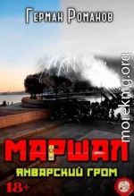 Январский гром