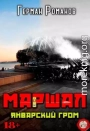 Январский гром