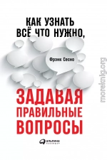 Как узнать всё, что нужно, задавая правильные вопросы