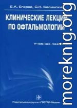 Клинические лекции по офтальмологии