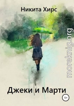 Джеки и Марти