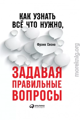 Как узнать всё, что нужно, задавая правильные вопросы