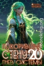 Покоривший СТЕНУ 20: Гнев Системы