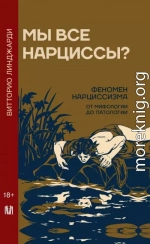 Мы все нарциссы? Феномен нарциссизма от мифологии до патологии