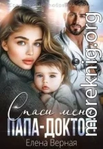 Спаси меня, папа-доктор