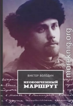 Неоконченный маршрут. Воспоминания о Колыме 30-40-х годов