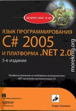 ЯЗЫК ПРОГРАММИРОВАНИЯ С# 2005 И ПЛАТФОРМА .NET 2.0. 3-е издание