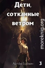 Дети, сотканные ветром. Часть 3