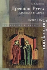 Древняя Русь: наследие в слове. Бытие и быт