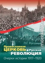 Православная Церковь и Русская революция. Очерки истории. 1917—1920