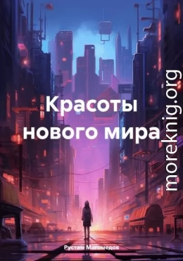 Красоты нового мира