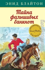 Тайна фальшивых банкнот