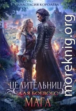 Целительница для боевого мага