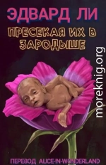 Пресекая их в зародыше