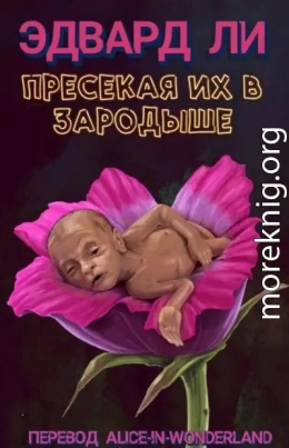 Пресекая их в зародыше