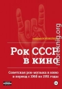 Рок СССР в кино. Советская рок-музыка в кино в период с 1968 по 1991 годы