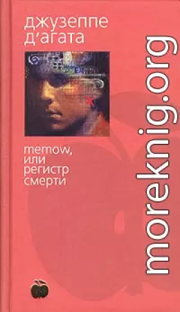 Memow, или Регистр смерти