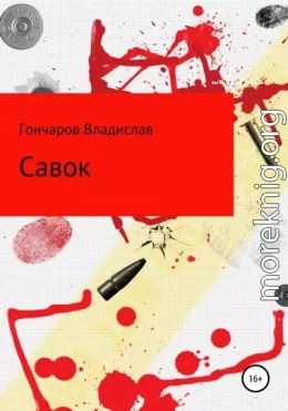 Савок