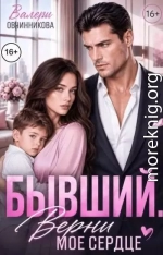 Бывший. Верни моё сердце