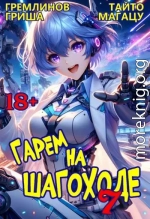 Гарем на шагоходе. Том 7