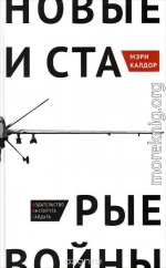 Новые и старые войны: организованное насилие в глобальную эпоху