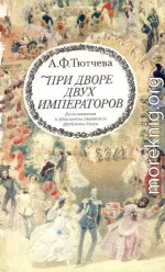 При дворе двух императоров (воспоминания и фрагменты дневников фрейлины двора Николая I и Александра II)