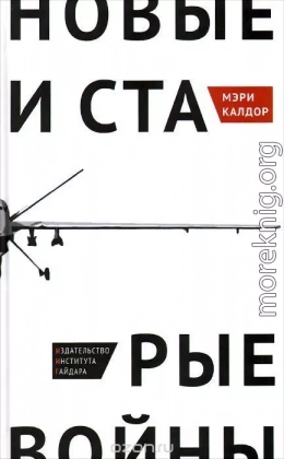 Новые и старые войны: организованное насилие в глобальную эпоху