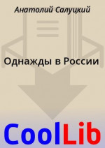 Однажды в России