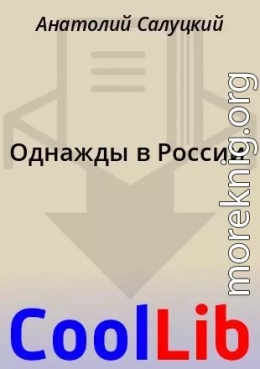 Однажды в России