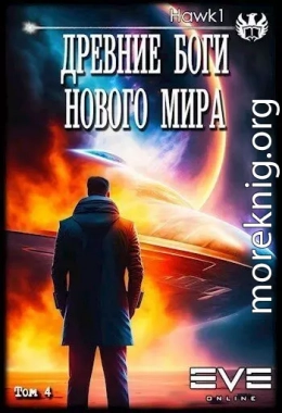 Древние боги нового мира. Книга 4 (СИ)