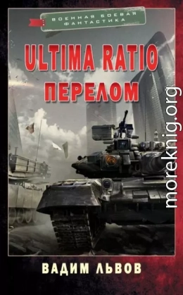 Ultima Ratio 4. Перелом