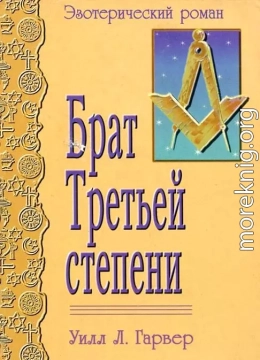 Брат Третьей Степени