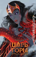 Царь горы. Игра со смертью