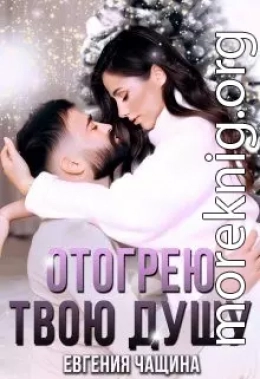 Отогрею твою душу