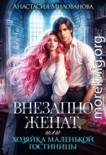 Внезапно женат, или Хозяйка маленькой гостиницы