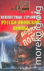 Неизвестные страницы русско-японской войны. 1904-1905 гг.