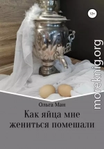 Как яйца мне жениться помешали