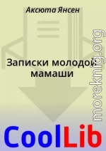 Записки молодой мамаши