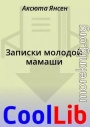 Записки молодой мамаши