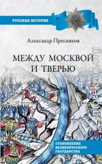 Между Москвой и Тверью. Становление Великорусского государства