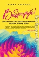 Вибрируй! Как открыть в себе энергию безграничного здоровья, любви и успеха