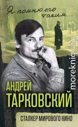 Андрей Тарковский. Сталкер мирового кино