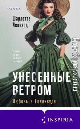 Унесенные ветром. Любовь в Голливуде