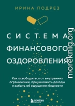 Система финансового оздоровления : как освободиться от внутренних ограничений, приумножить доходы и забыть об ощущении бедности