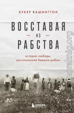 Восставая из рабства. История свободы, рассказанная бывшим рабом