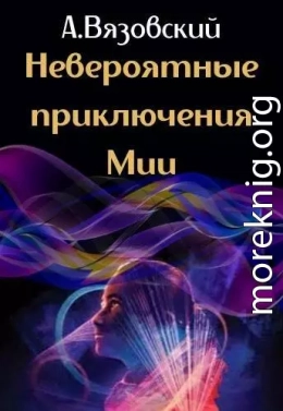 Невероятные приключения Мии