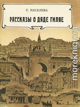 Рассказы о дяде Гиляе