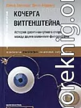 Кочерга Витгенштейна. История десятиминутного спора между двумя великими философами.