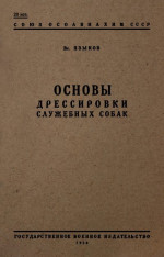 Основы дрессировки служебных собак