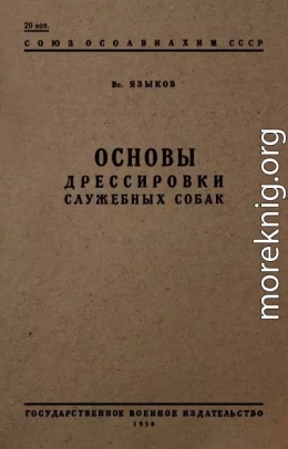 Основы дрессировки служебных собак